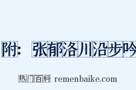 附：张郁洛川沿步吟是什么意思的图片
